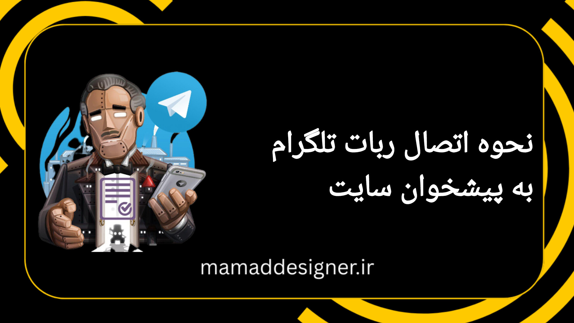 نحوه اتصال ربات تلگرام به سایت