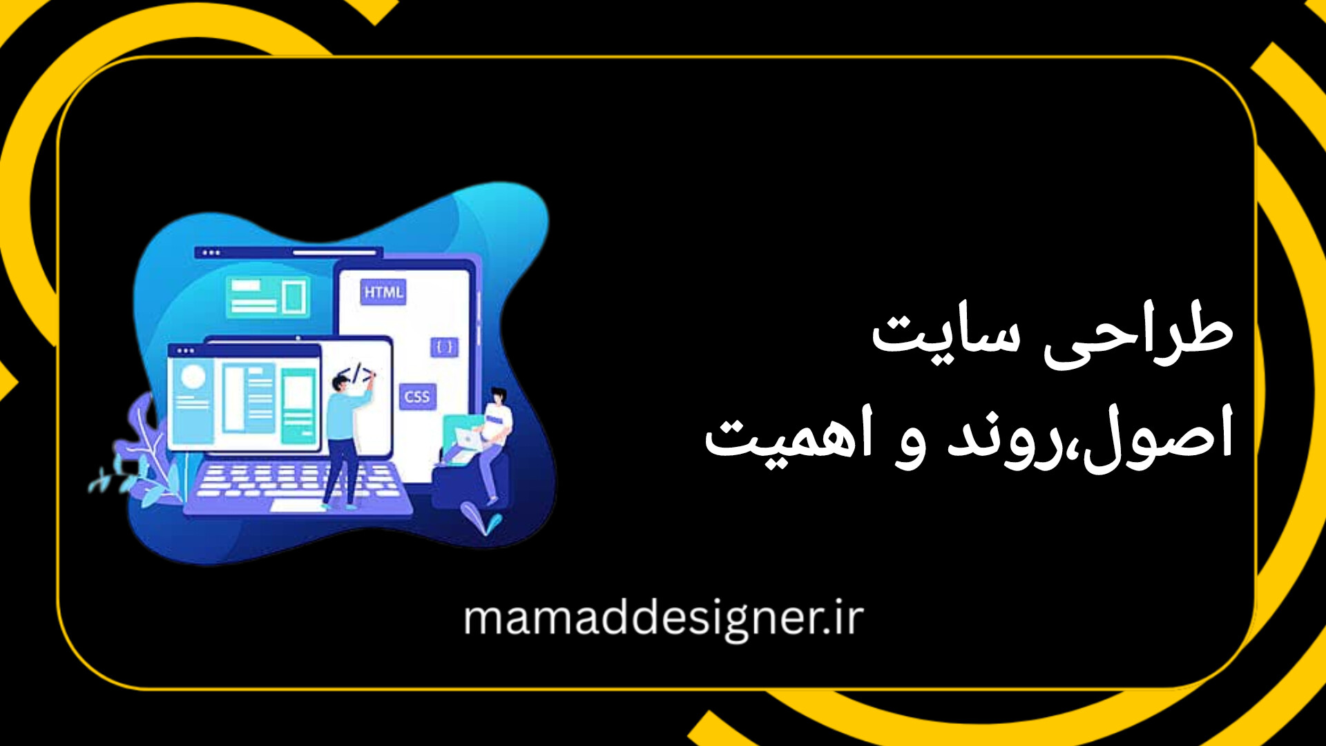 طراحی سایت|اصول،روند و اهمیت