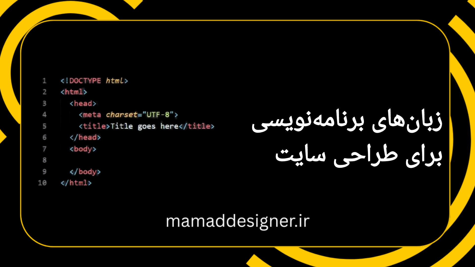 زبان های برنامه نویسی برای طراحی سایت