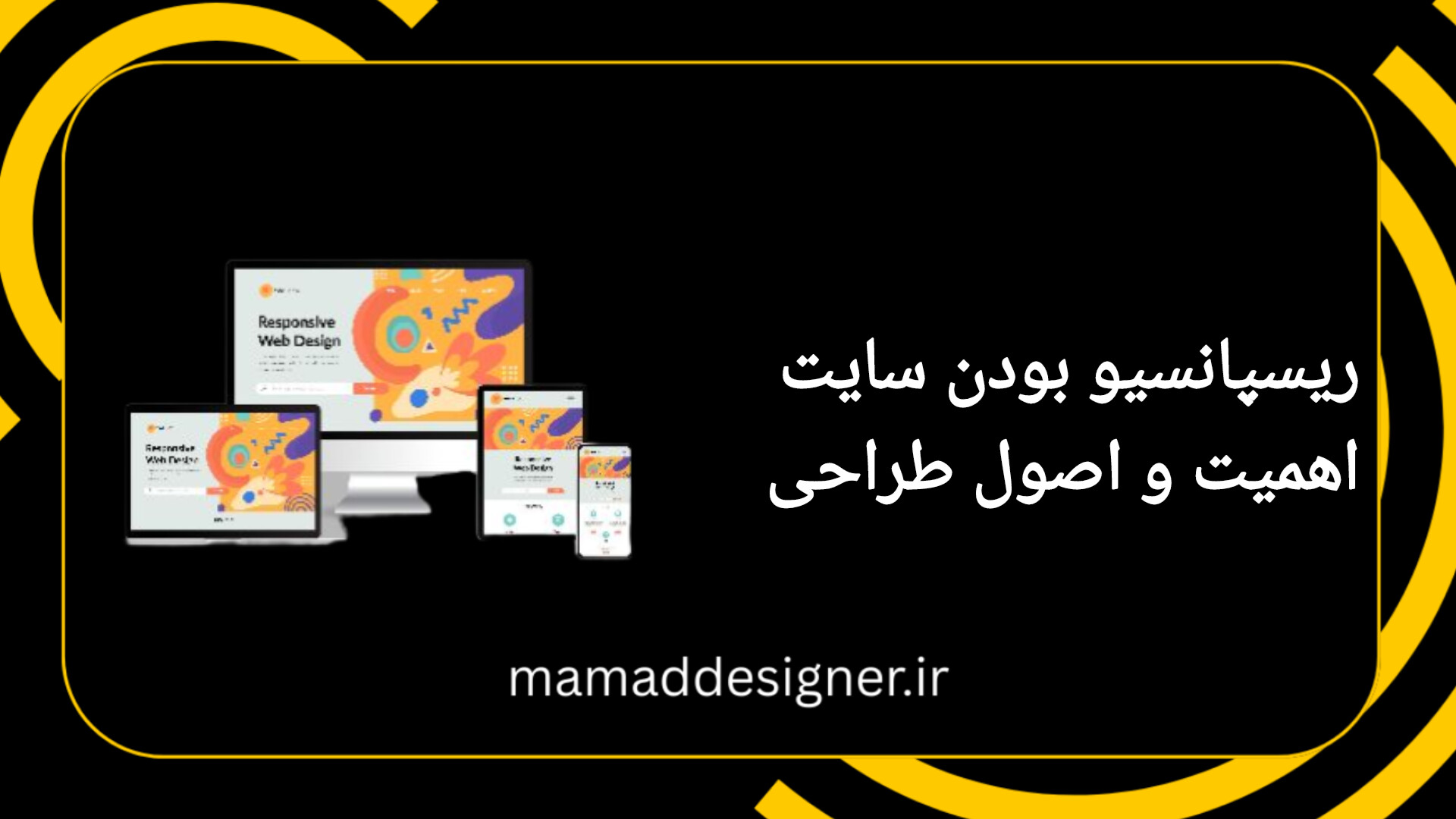 ریسپانسیو بودن